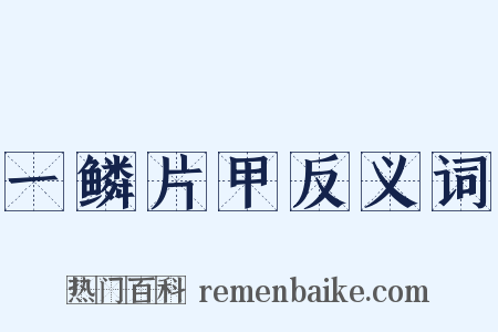 一鳞片甲反义词是什么意思的图片